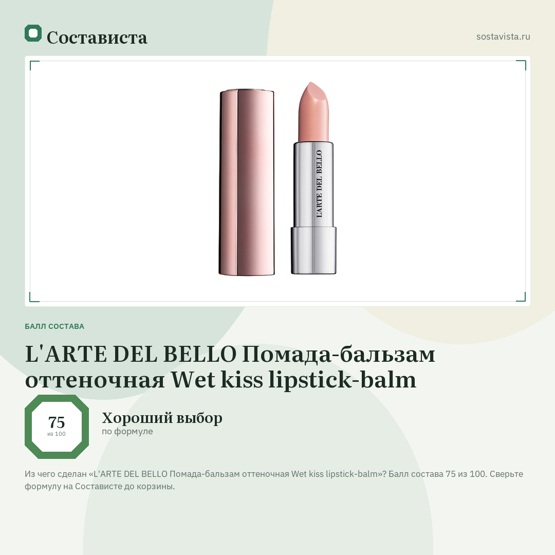 L'ARTE DEL BELLO Помада-бальзам оттеночная Wet kiss lipstick-balm: балл состава 75 из 100 — Состависта