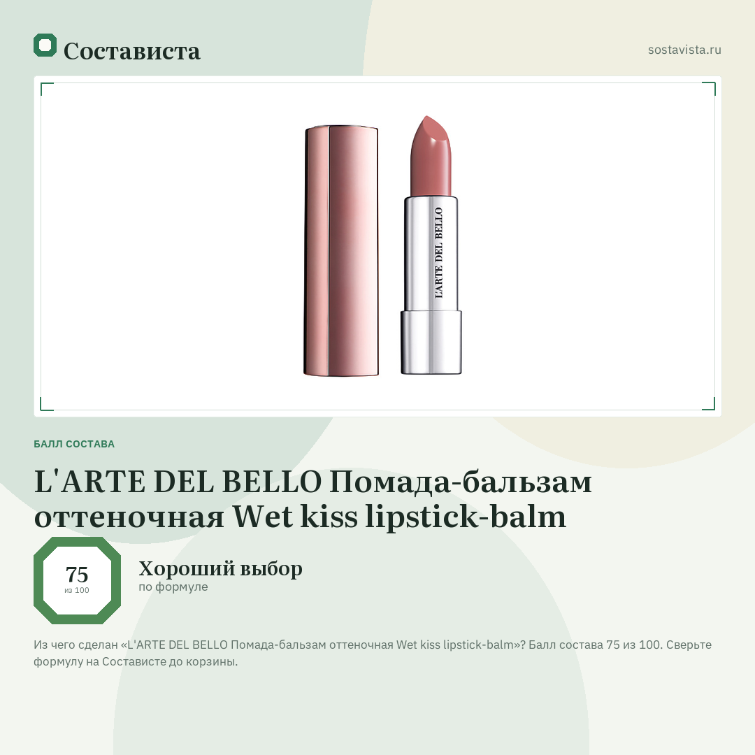L'ARTE DEL BELLO Помада-бальзам оттеночная Wet kiss lipstick-balm: балл состава 75 из 100 — Состависта