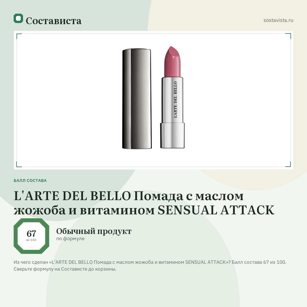L'ARTE DEL BELLO Помада с маслом жожоба и витамином SENSUAL ATTACK: балл состава 67 из 100 — Состависта