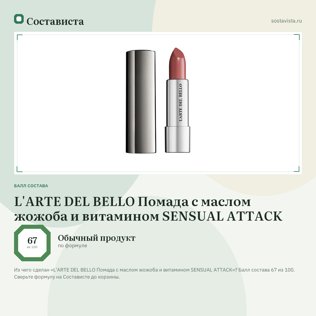 L'ARTE DEL BELLO Помада с маслом жожоба и витамином SENSUAL ATTACK: балл состава 67 из 100 — Состависта