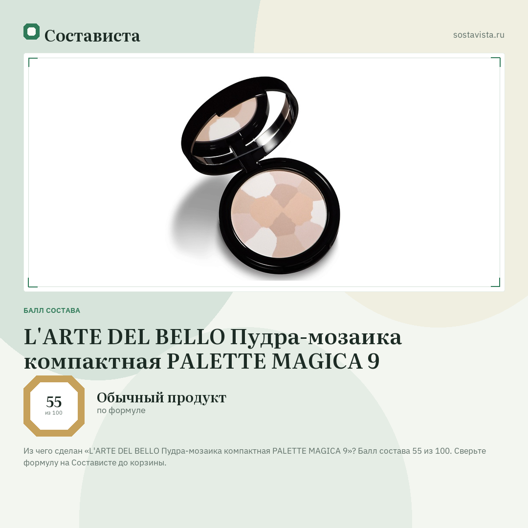L'ARTE DEL BELLO Пудра-мозаика компактная PALETTE MAGICA 9: балл состава 55 из 100 — Состависта