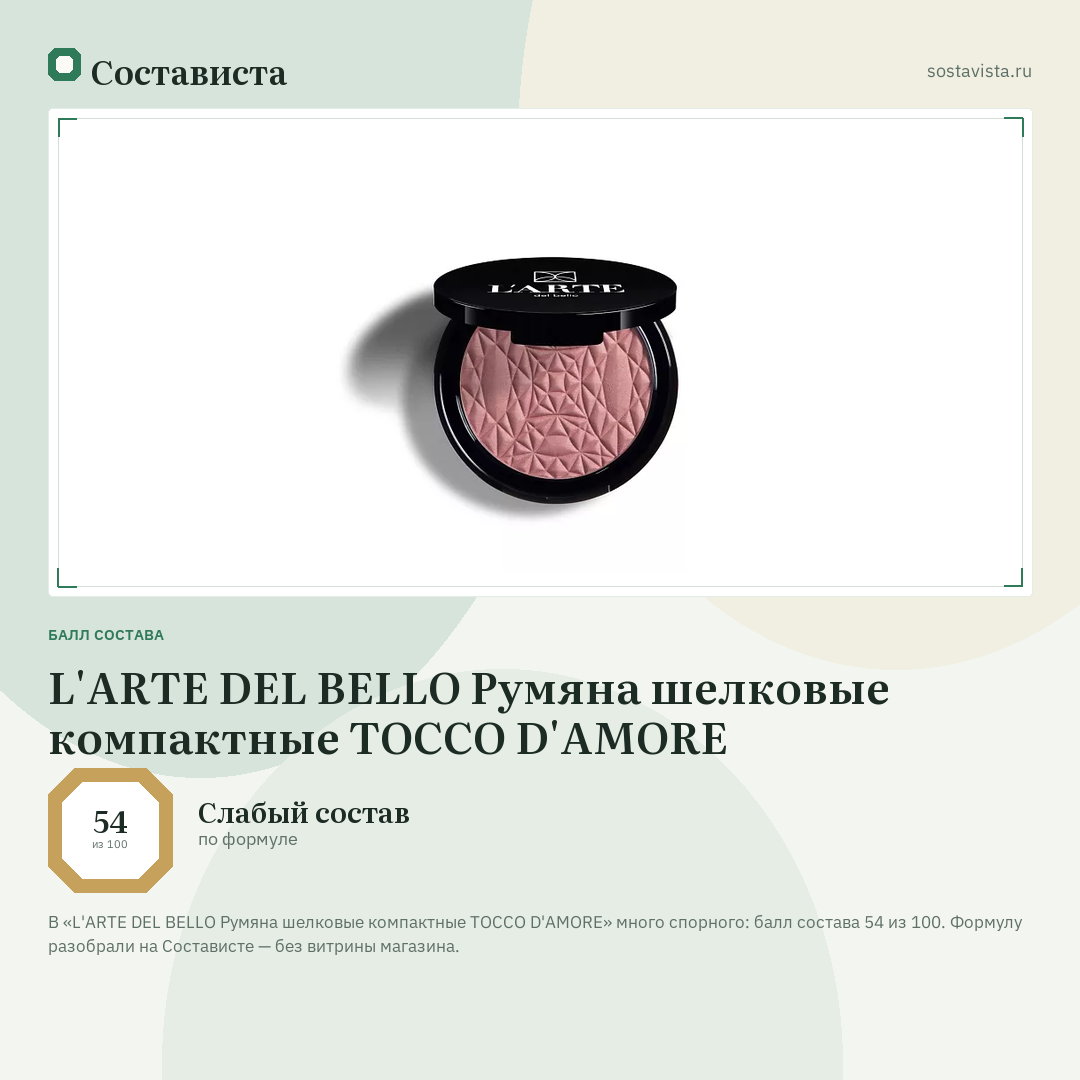 L'ARTE DEL BELLO Румяна шелковые компактные TOCCO D'AMORE: балл состава 54 из 100 — Состависта