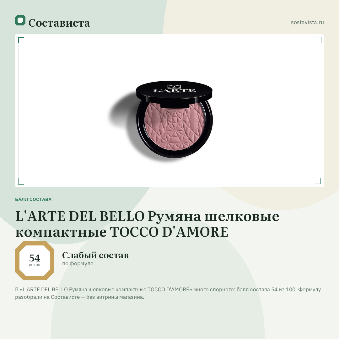 L'ARTE DEL BELLO Румяна шелковые компактные TOCCO D'AMORE: балл состава 54 из 100 — Состависта
