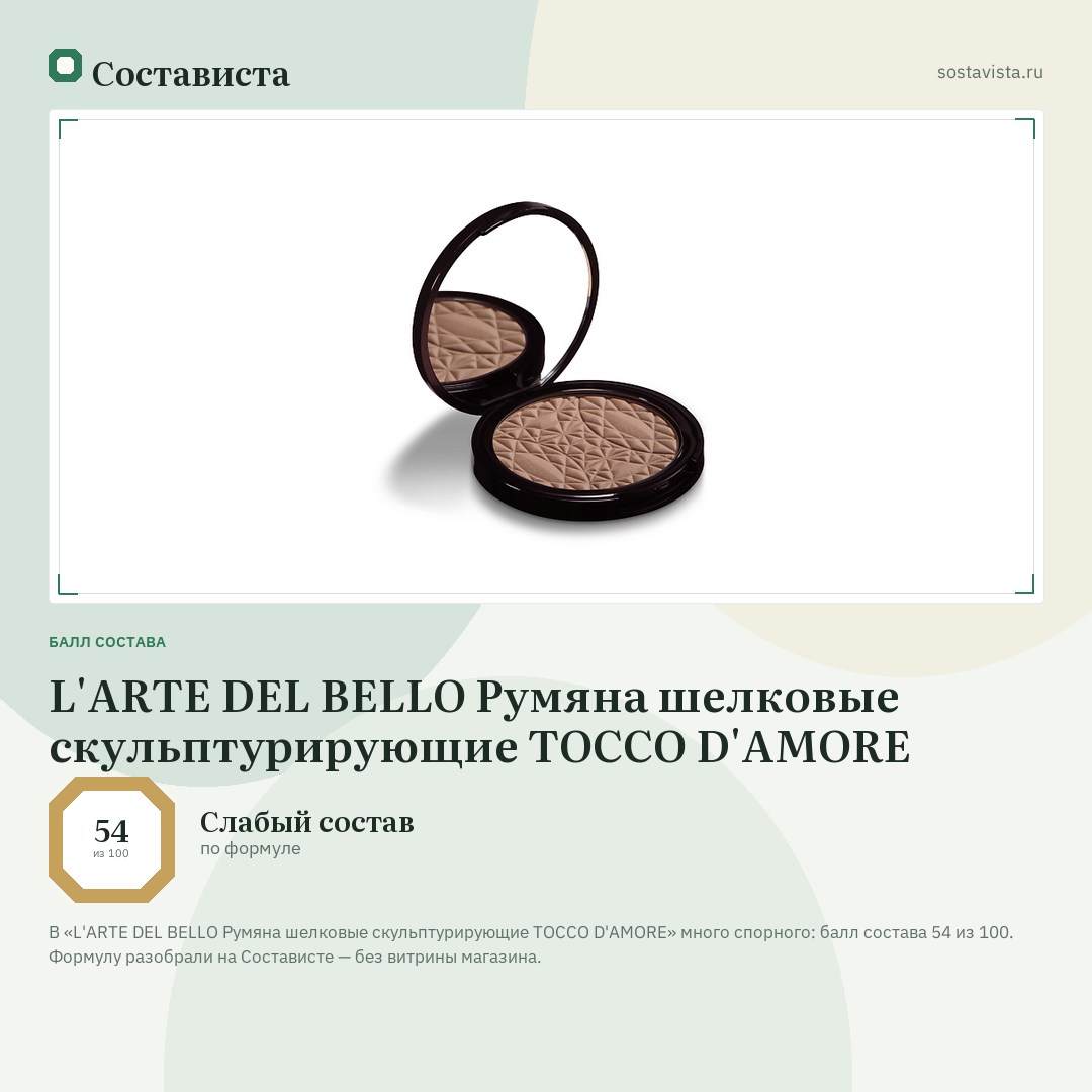 L'ARTE DEL BELLO Румяна шелковые скульптурирующие TOCCO D'AMORE: балл состава 54 из 100 — Состависта