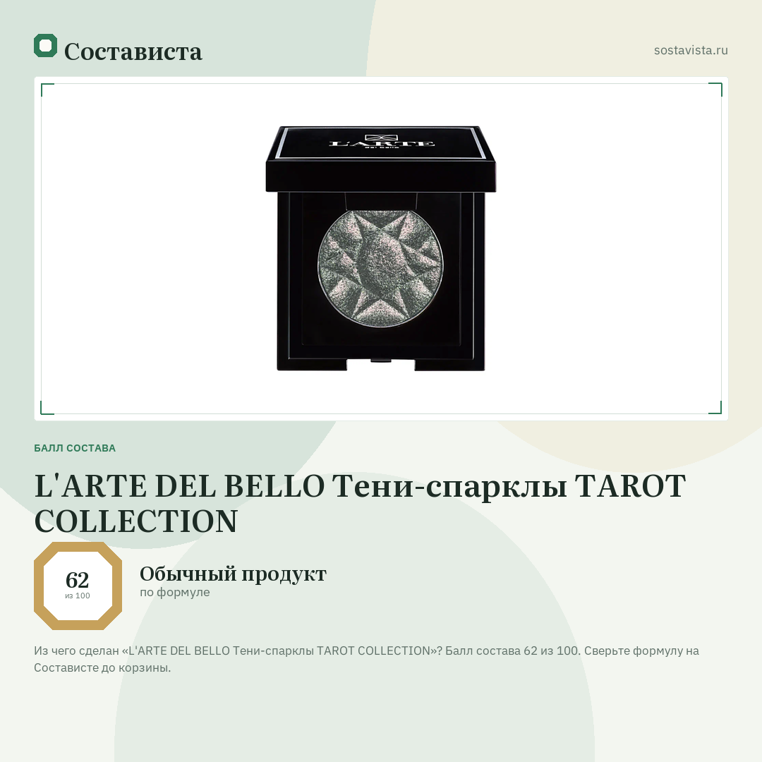 L'ARTE DEL BELLO Тени-спарклы TAROT COLLECTION: балл состава 62 из 100 — Состависта