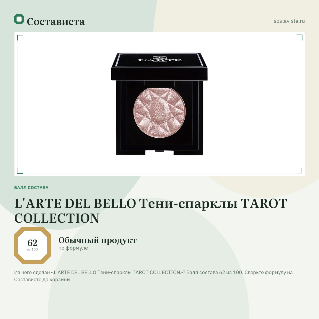 L'ARTE DEL BELLO Тени-спарклы TAROT COLLECTION: балл состава 62 из 100 — Состависта