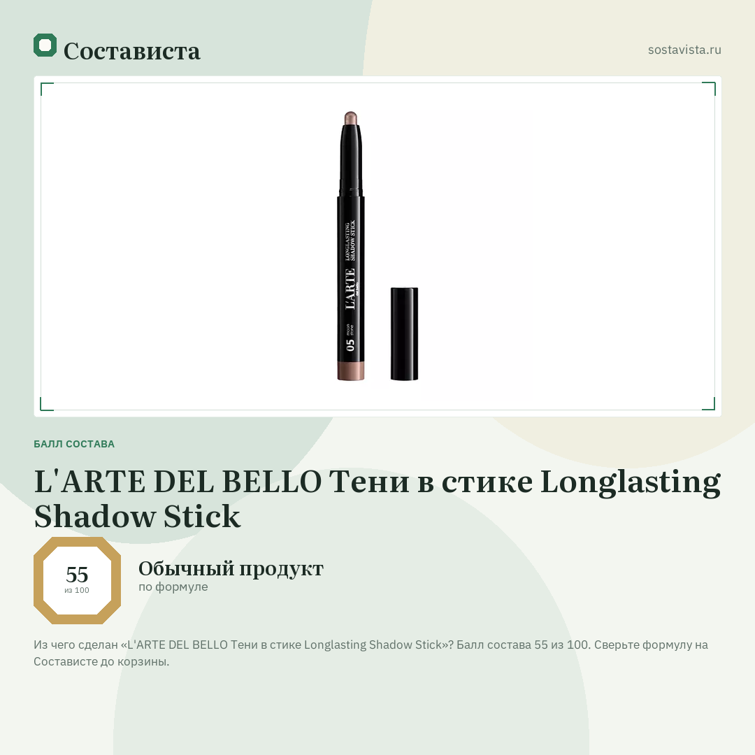 L'ARTE DEL BELLO Тени в стике Longlasting Shadow Stick: балл состава 55 из 100 — Состависта