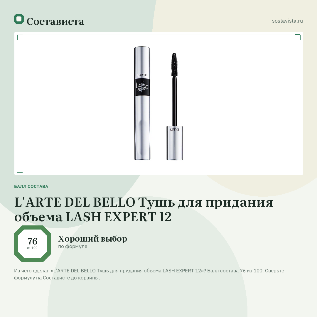 L'ARTE DEL BELLO Тушь для придания объема LASH EXPERT 12: балл состава 76 из 100 — Состависта
