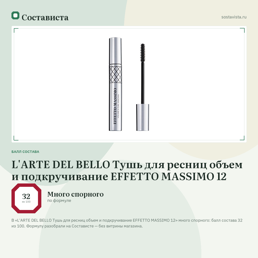 L'ARTE DEL BELLO Тушь для ресниц объем и подкручивание EFFETTO MASSIMO 12: балл состава 32 из 100 — Состависта
