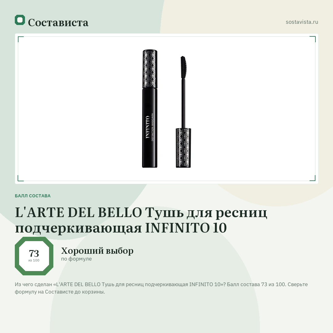 L'ARTE DEL BELLO Тушь для ресниц подчеркивающая INFINITO 10: балл состава 73 из 100 — Состависта