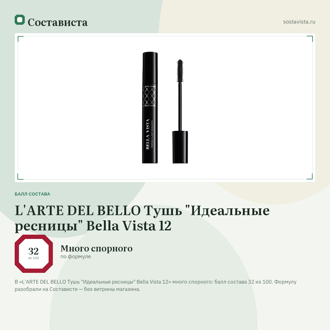 L'ARTE DEL BELLO Тушь "Идеальные ресницы" Bella Vista 12: балл состава 32 из 100 — Состависта