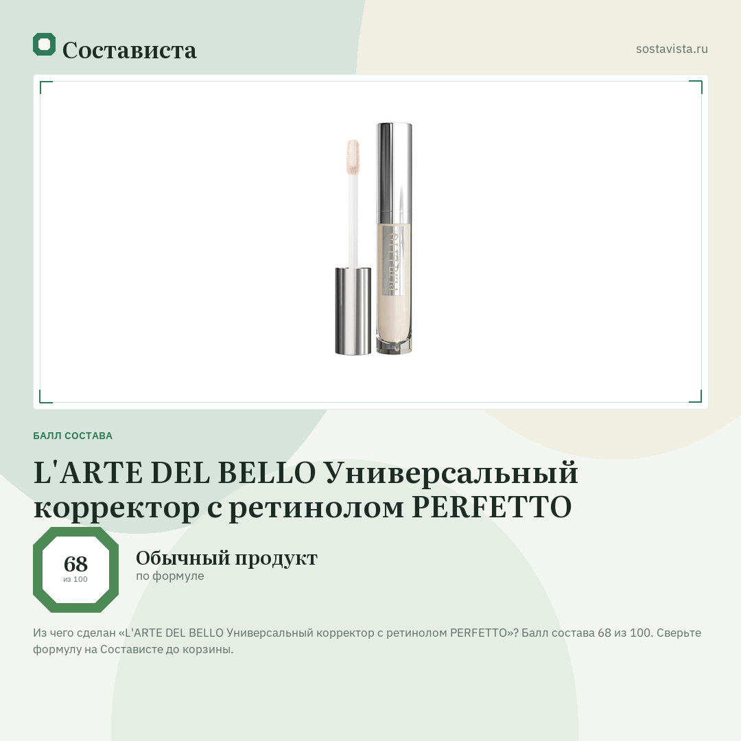 L'ARTE DEL BELLO Универсальный корректор с ретинолом PERFETTO: балл состава 68 из 100 — Состависта