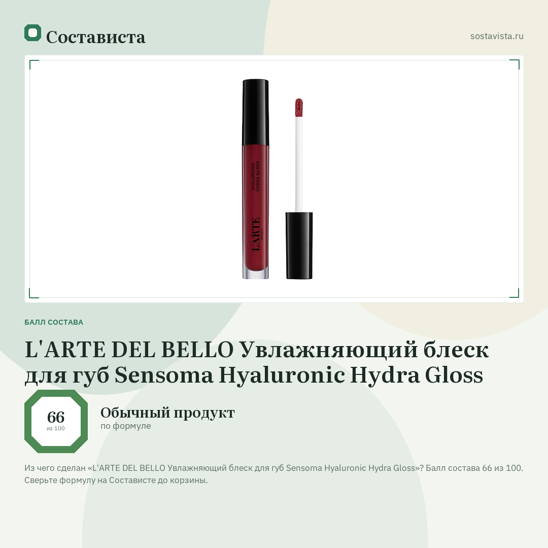 L'ARTE DEL BELLO Увлажняющий блеск для губ Sensoma Hyaluronic Hydra Gloss: балл состава 66 из 100 — Состависта