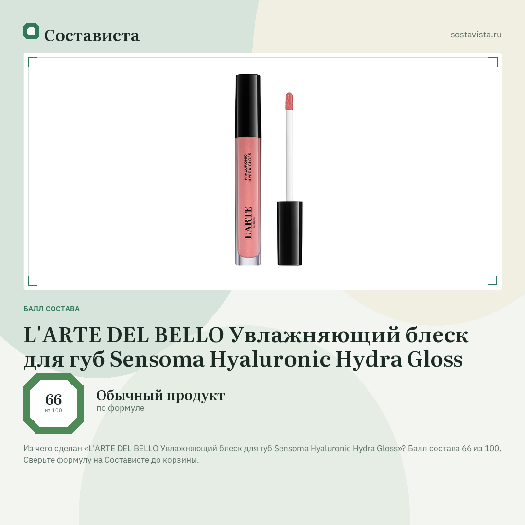 L'ARTE DEL BELLO Увлажняющий блеск для губ Sensoma Hyaluronic Hydra Gloss: балл состава 66 из 100 — Состависта