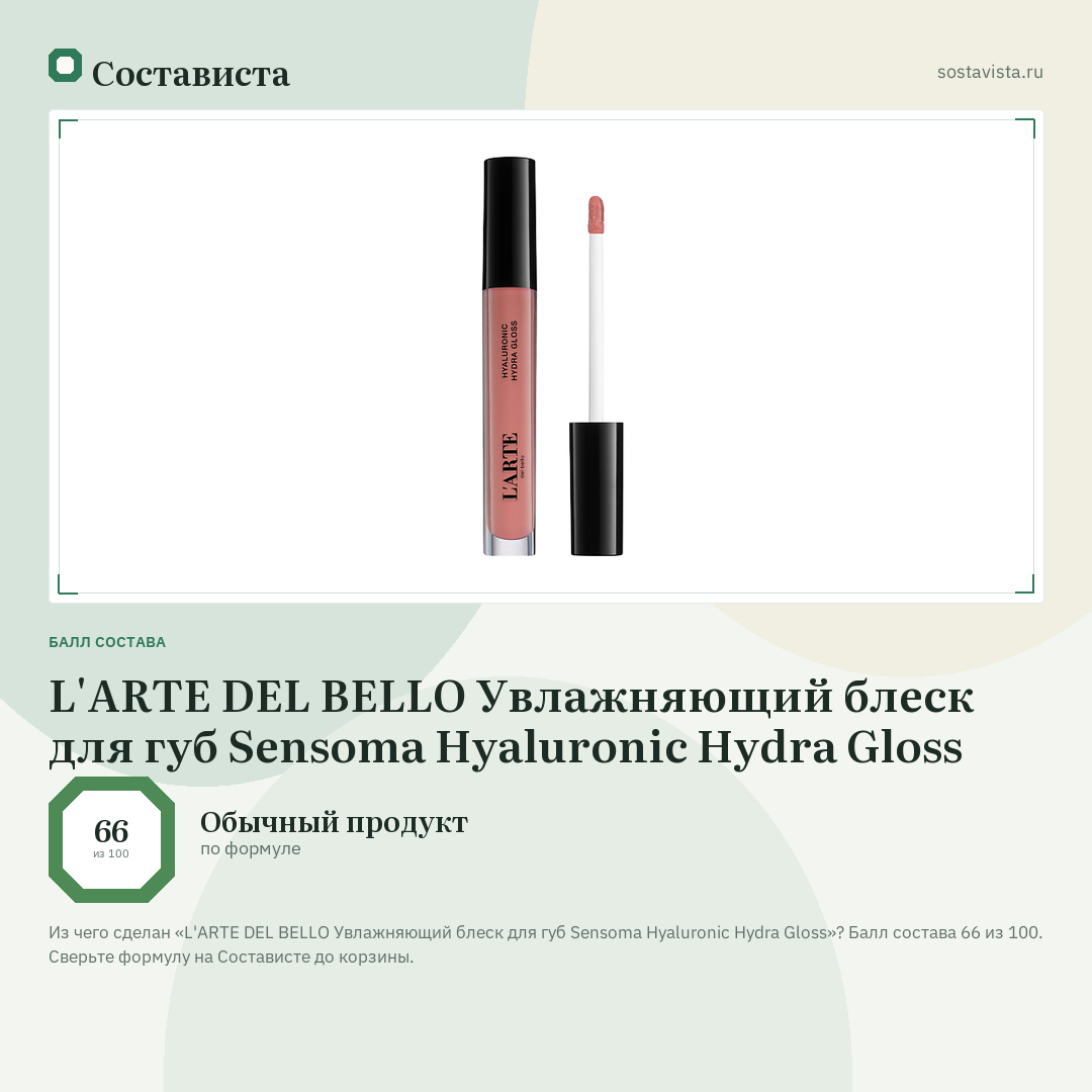 L'ARTE DEL BELLO Увлажняющий блеск для губ Sensoma Hyaluronic Hydra Gloss: балл состава 66 из 100 — Состависта