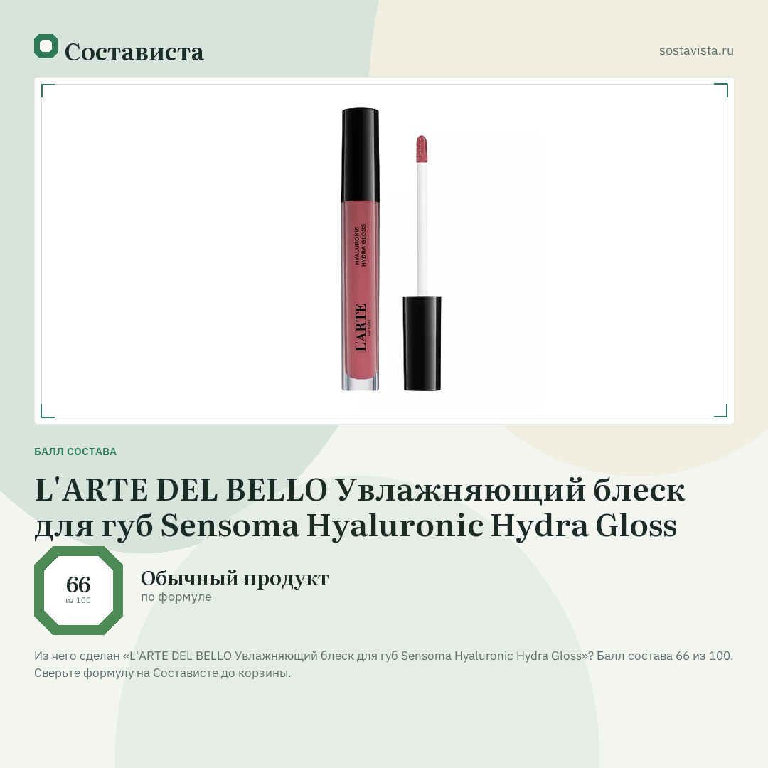 L'ARTE DEL BELLO Увлажняющий блеск для губ Sensoma Hyaluronic Hydra Gloss: балл состава 66 из 100 — Состависта