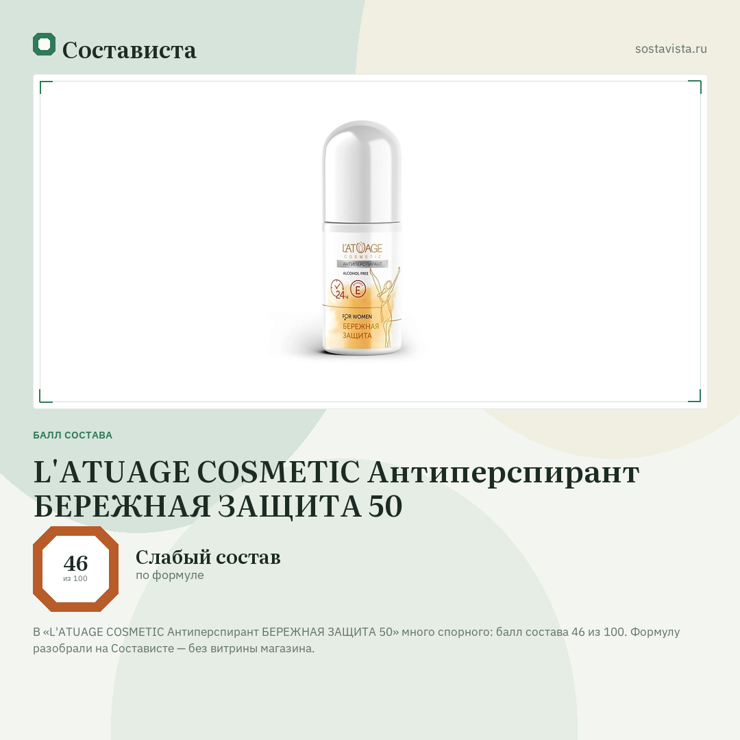L'ATUAGE COSMETIC Антиперспирант БЕРЕЖНАЯ ЗАЩИТА 50: балл состава 46 из 100 — Состависта