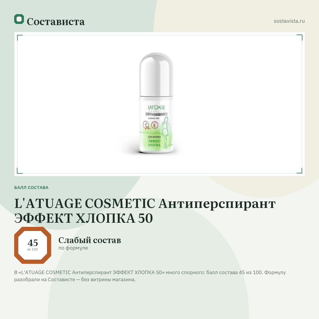 L'ATUAGE COSMETIC Антиперспирант ЭФФЕКТ ХЛОПКА 50: балл состава 45 из 100 — Состависта
