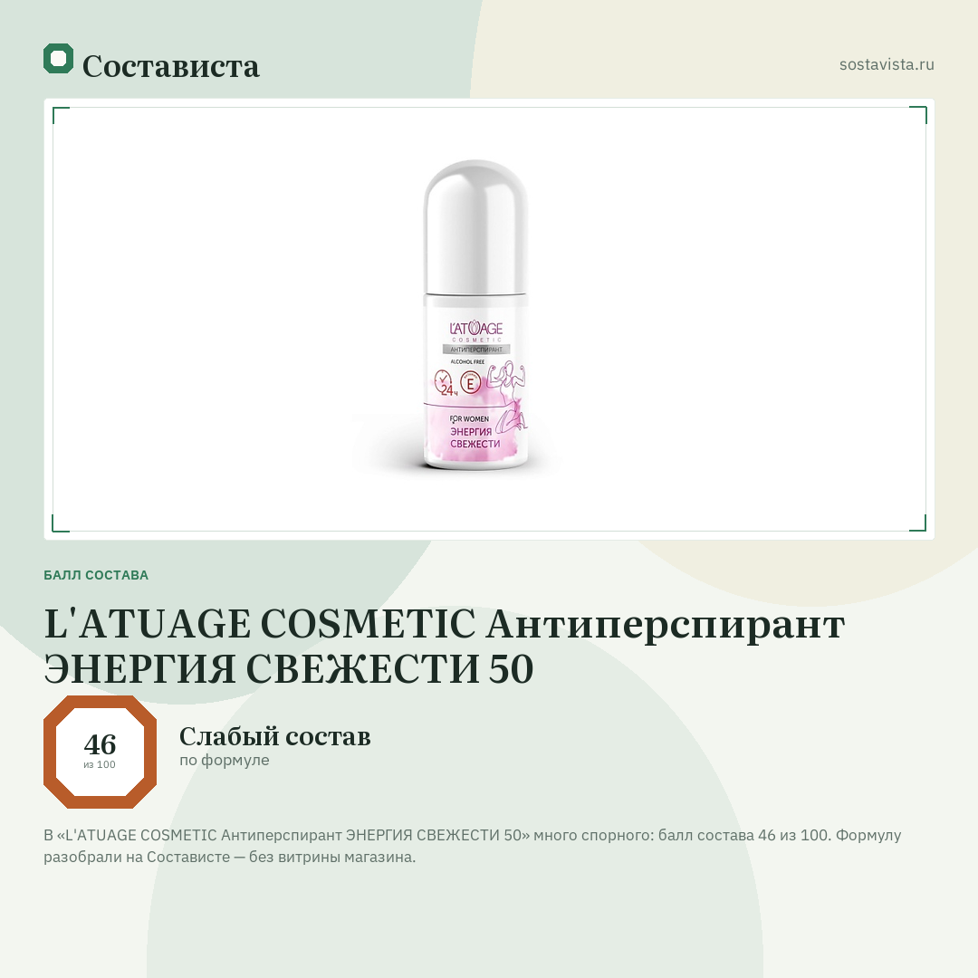 L'ATUAGE COSMETIC Антиперспирант ЭНЕРГИЯ СВЕЖЕСТИ 50: балл состава 46 из 100 — Состависта