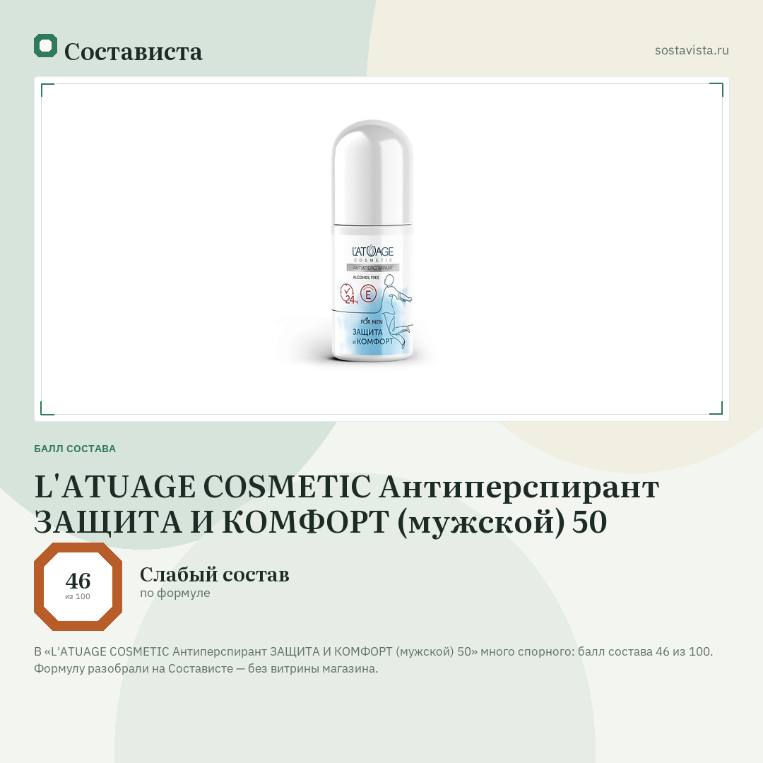 L'ATUAGE COSMETIC Антиперспирант ЗАЩИТА И КОМФОРТ (мужской) 50: балл состава 46 из 100 — Состависта