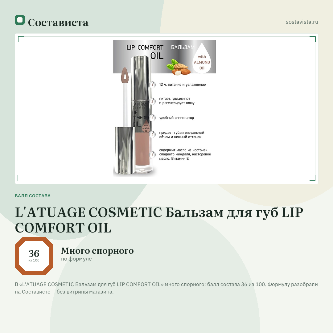 L'ATUAGE COSMETIC Бальзам для губ LIP COMFORT OIL: балл состава 36 из 100 — Состависта
