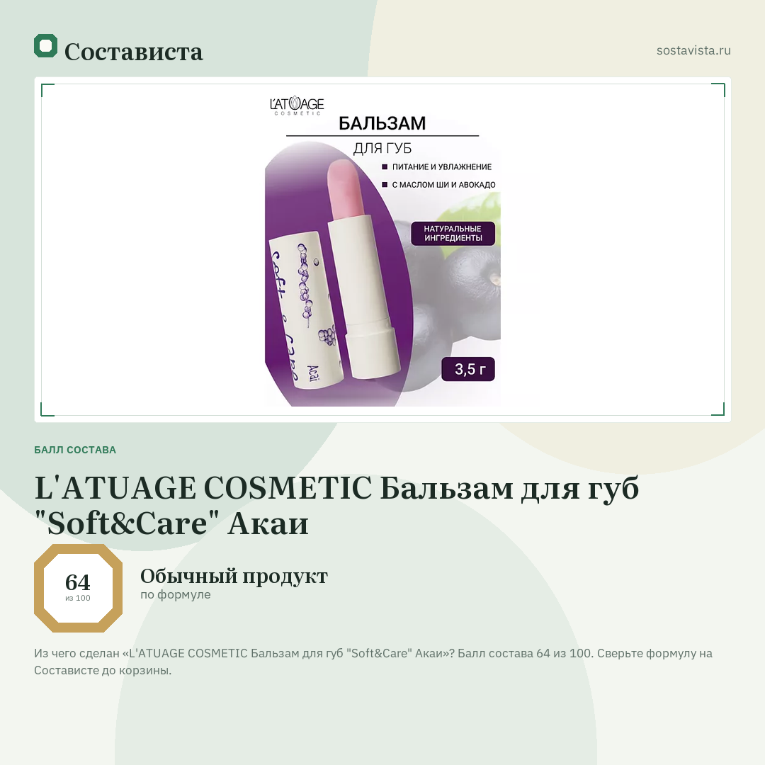 L'ATUAGE COSMETIC Бальзам для губ "Soft&Care" Акаи: балл состава 64 из 100 — Состависта