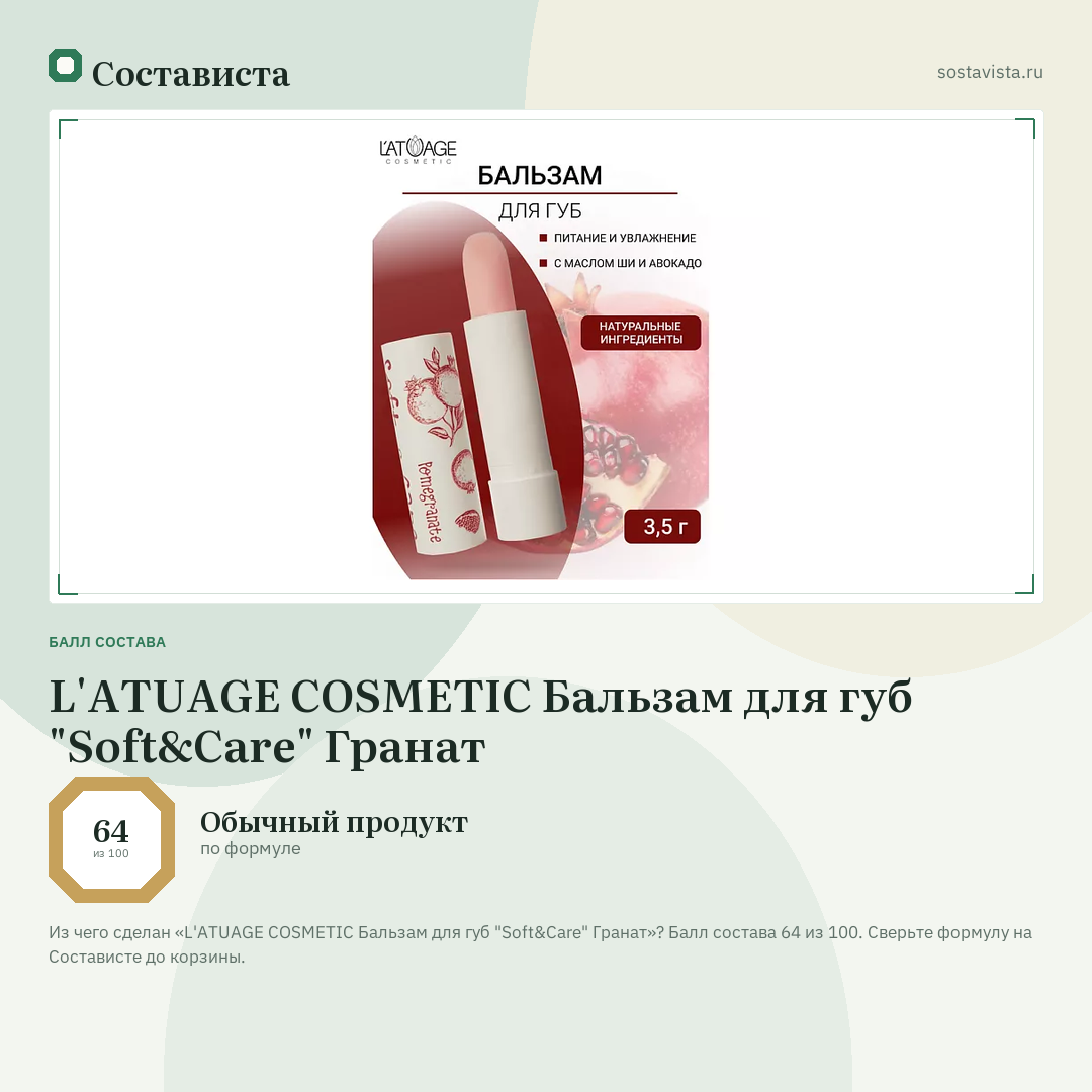 L'ATUAGE COSMETIC Бальзам для губ "Soft&Care" Гранат: балл состава 64 из 100 — Состависта