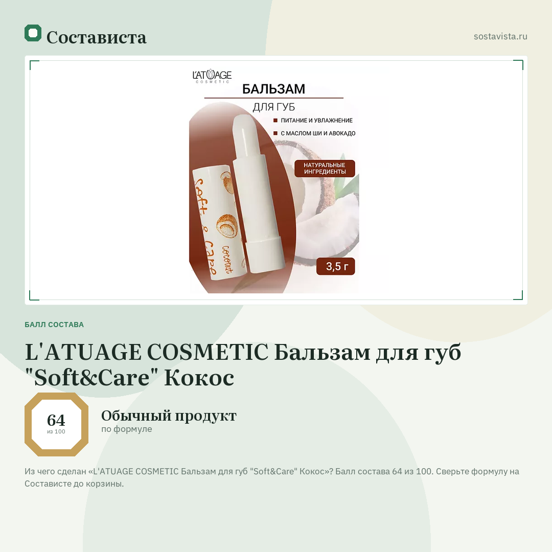 L'ATUAGE COSMETIC Бальзам для губ "Soft&Care" Кокос: балл состава 64 из 100 — Состависта