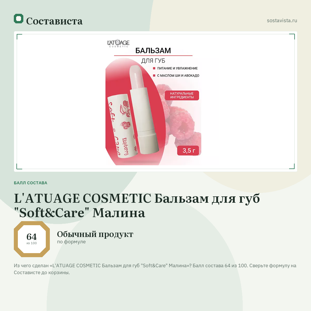 L'ATUAGE COSMETIC Бальзам для губ "Soft&Care" Малина: балл состава 64 из 100 — Состависта