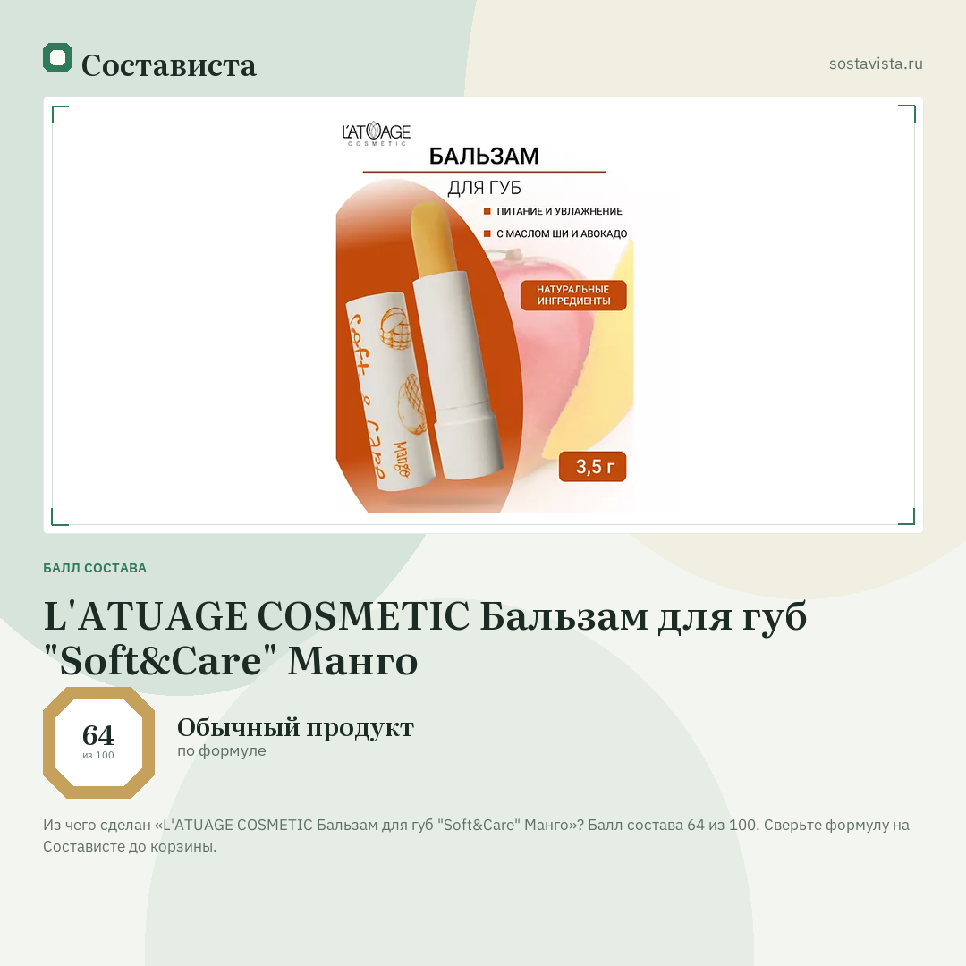 L'ATUAGE COSMETIC Бальзам для губ "Soft&Care" Манго: балл состава 64 из 100 — Состависта