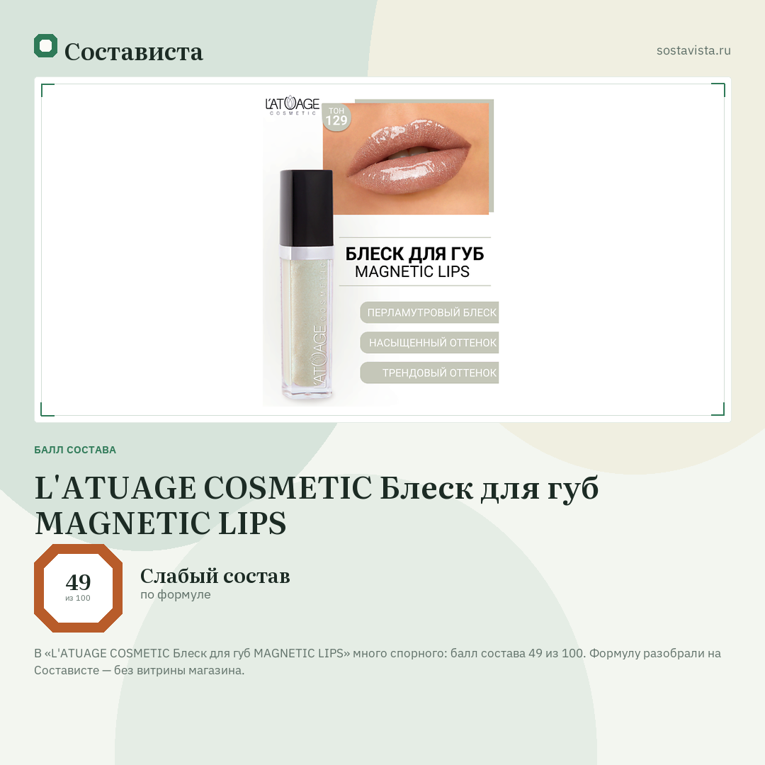 L'ATUAGE COSMETIC Блеск для губ MAGNETIC LIPS: балл состава 49 из 100 — Состависта