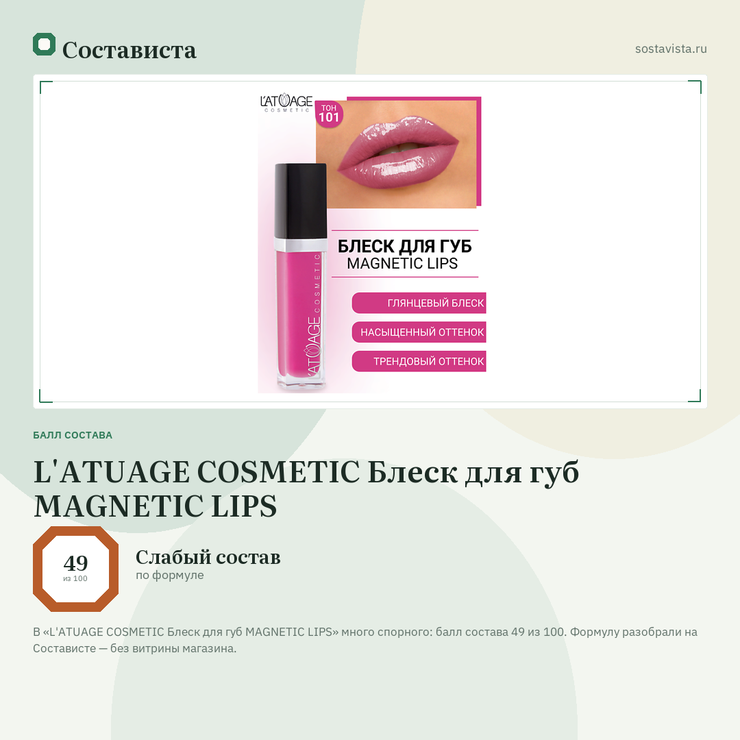 L'ATUAGE COSMETIC Блеск для губ MAGNETIC LIPS: балл состава 49 из 100 — Состависта