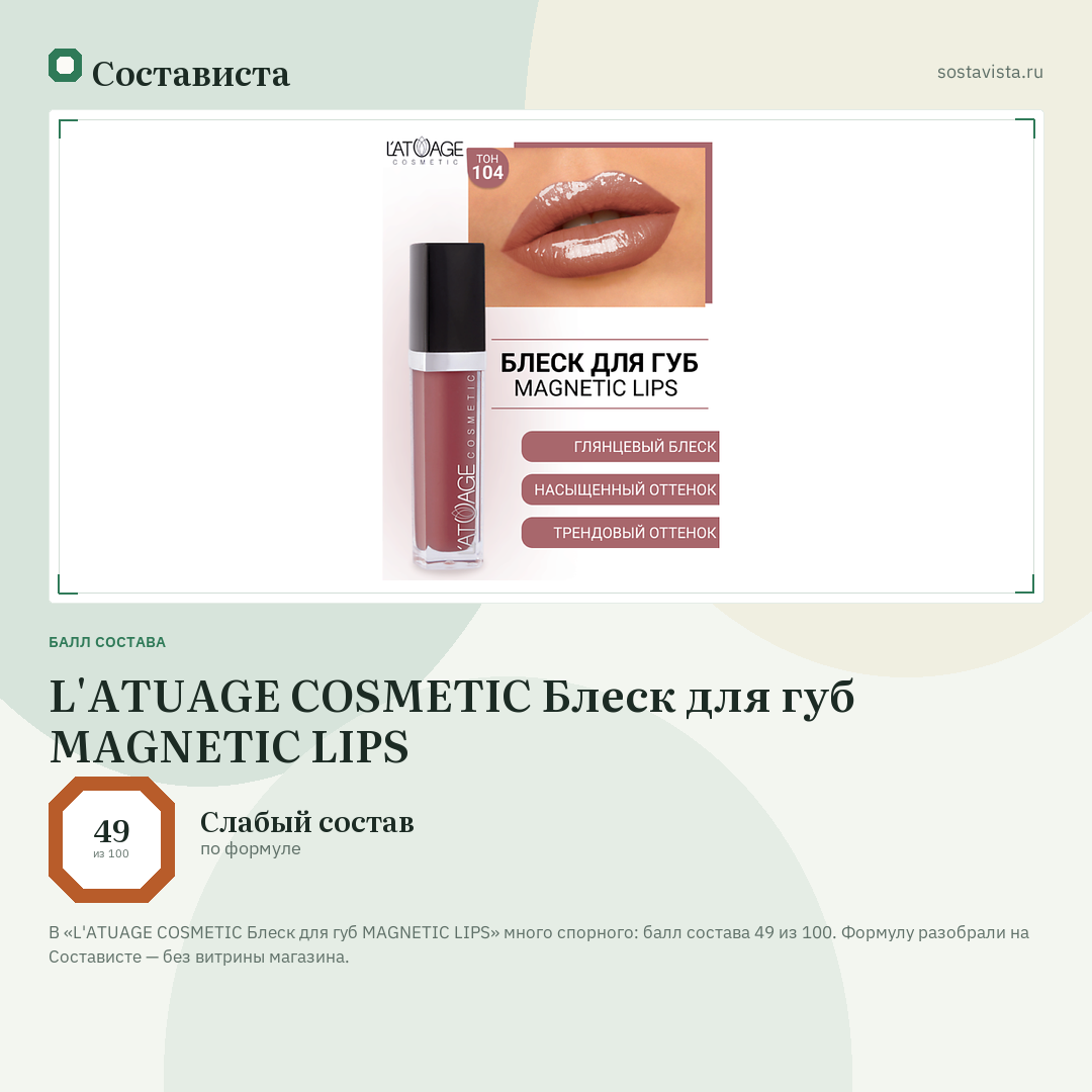 L'ATUAGE COSMETIC Блеск для губ MAGNETIC LIPS: балл состава 49 из 100 — Состависта