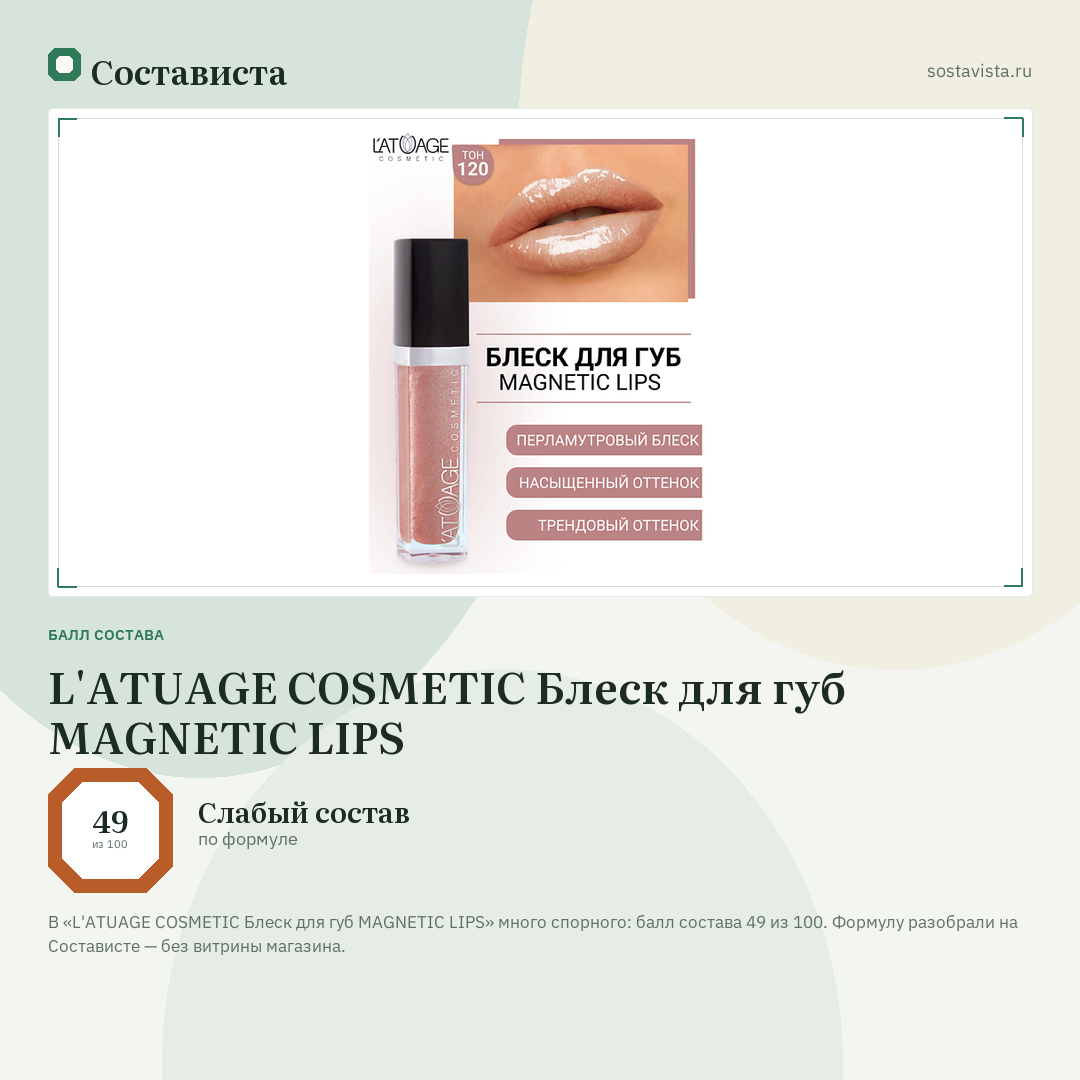 L'ATUAGE COSMETIC Блеск для губ MAGNETIC LIPS: балл состава 49 из 100 — Состависта