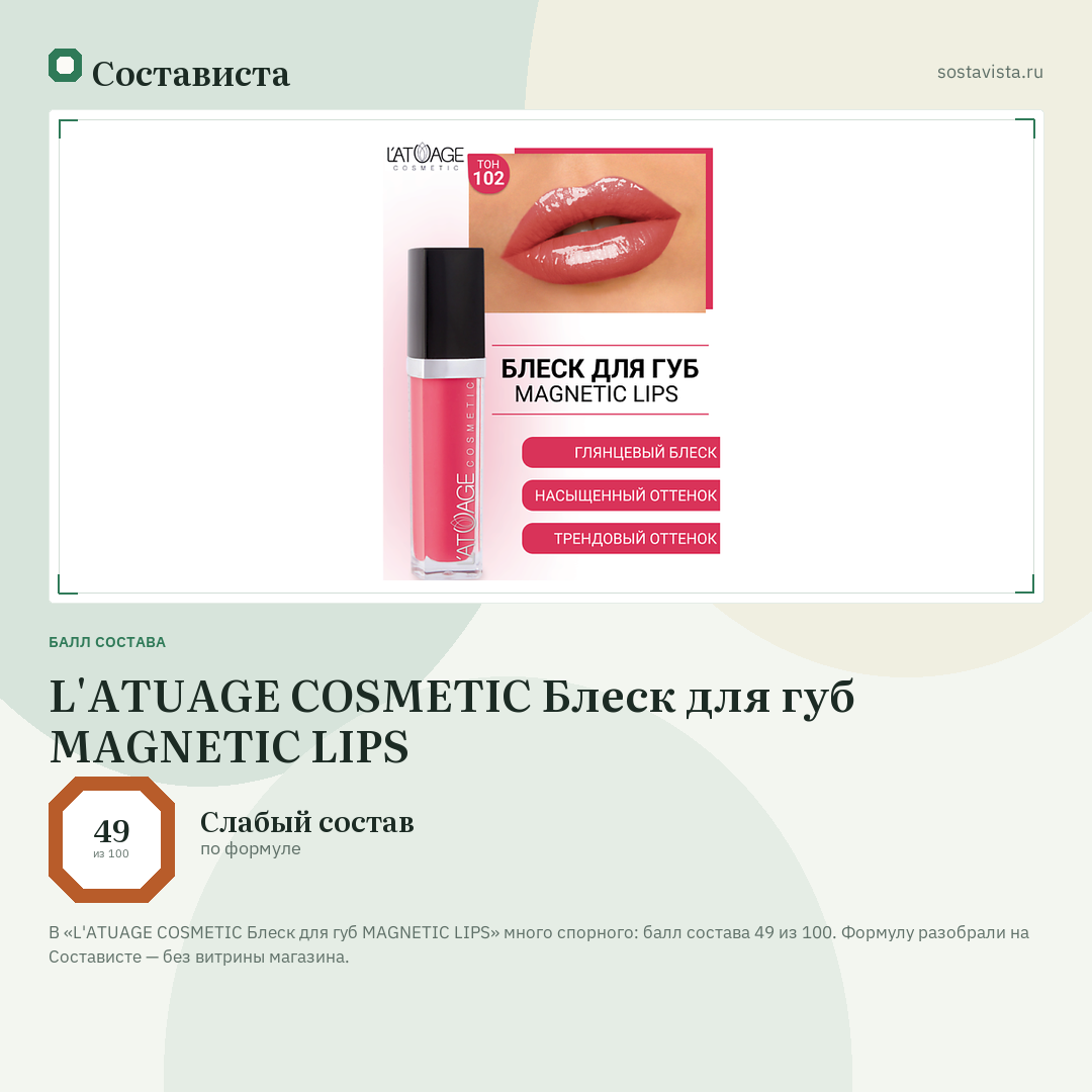 L'ATUAGE COSMETIC Блеск для губ MAGNETIC LIPS: балл состава 49 из 100 — Состависта