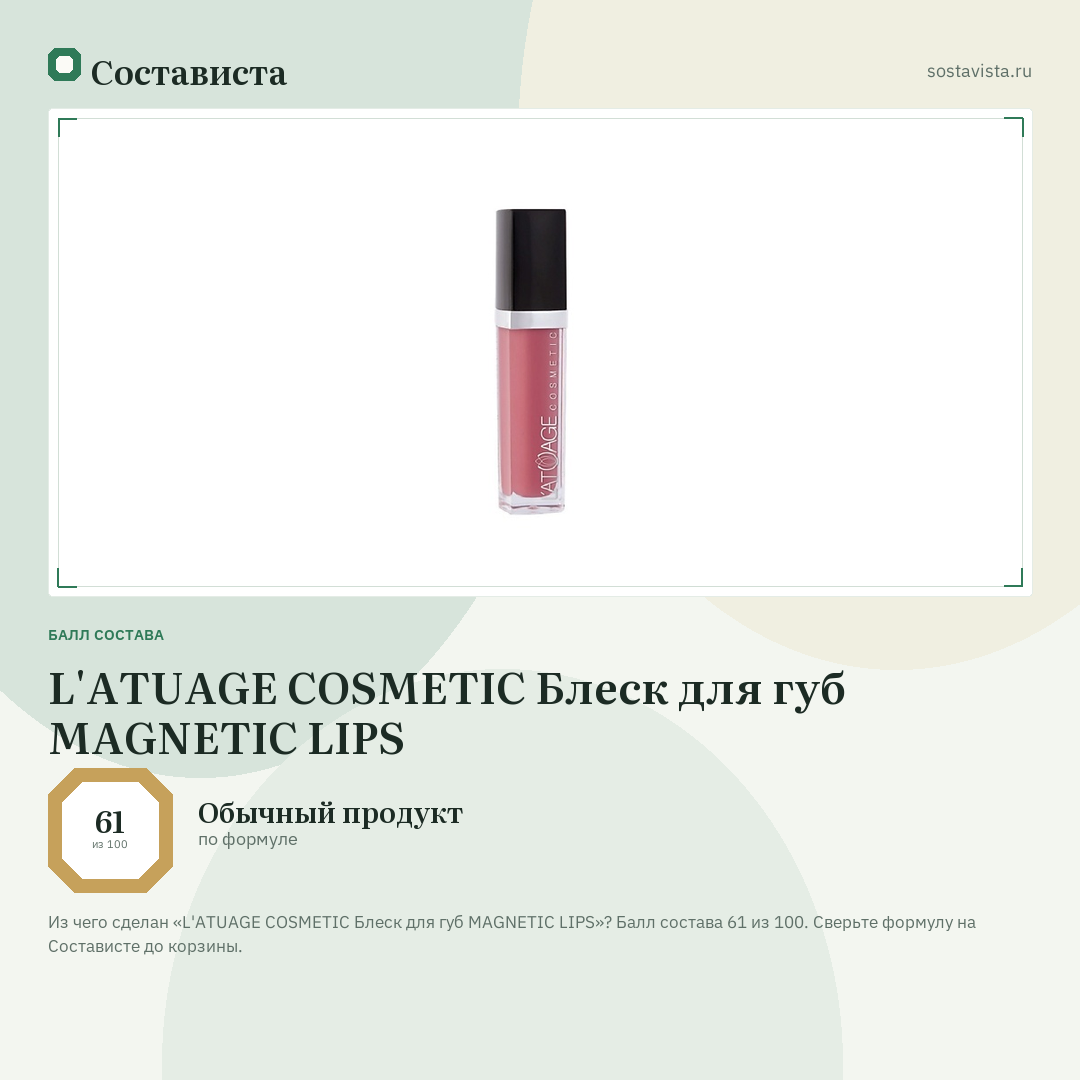 L'ATUAGE COSMETIC Блеск для губ MAGNETIC LIPS: балл состава 61 из 100 — Состависта