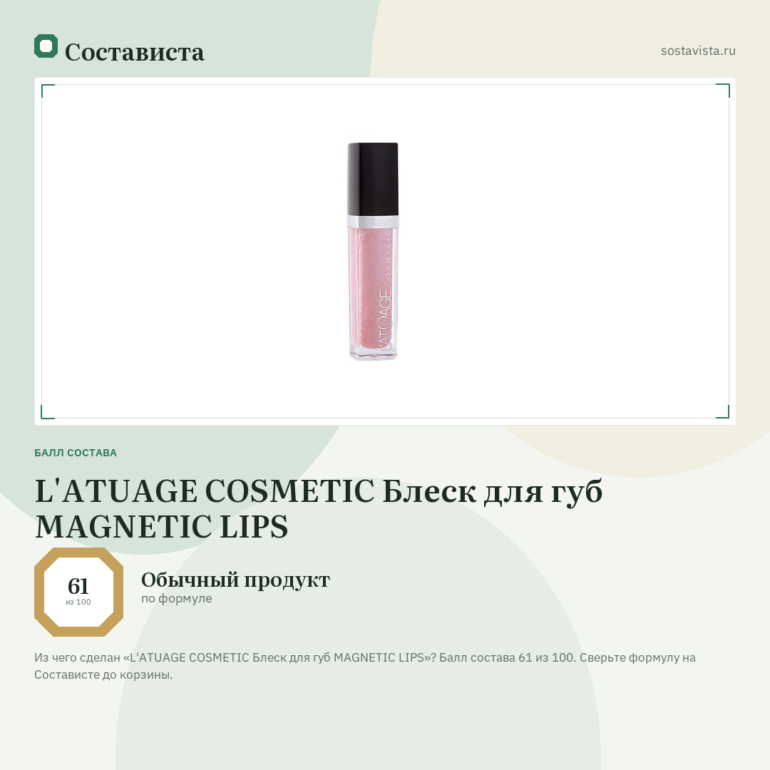 L'ATUAGE COSMETIC Блеск для губ MAGNETIC LIPS: балл состава 61 из 100 — Состависта
