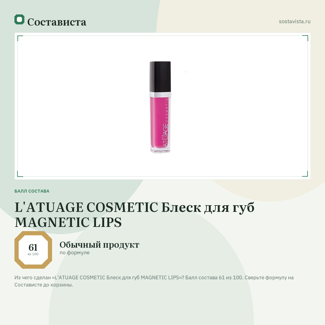 L'ATUAGE COSMETIC Блеск для губ MAGNETIC LIPS: балл состава 61 из 100 — Состависта