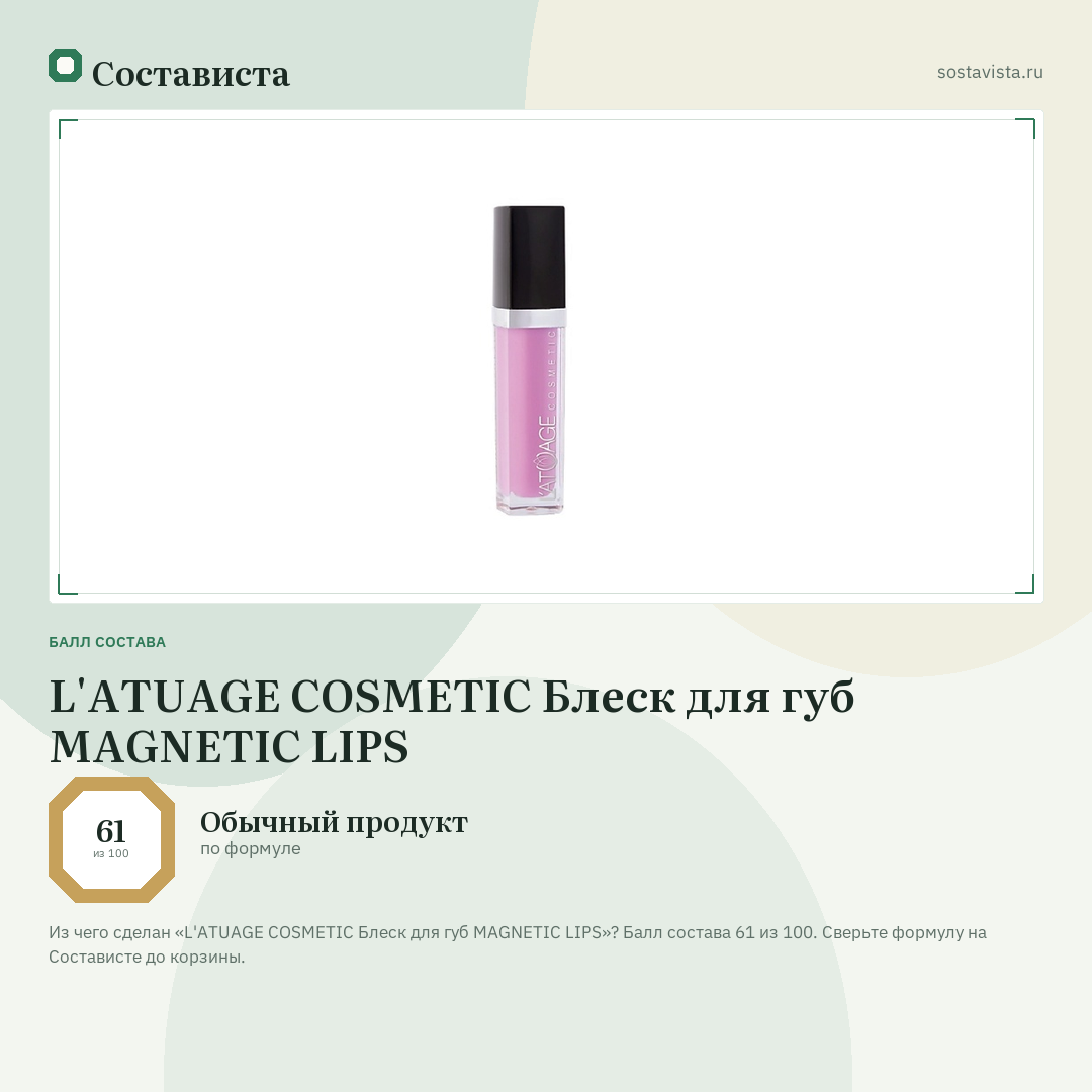L'ATUAGE COSMETIC Блеск для губ MAGNETIC LIPS: балл состава 61 из 100 — Состависта