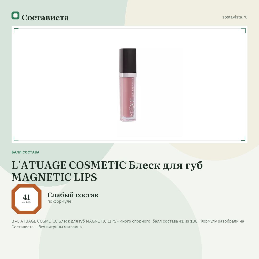 L'ATUAGE COSMETIC Блеск для губ MAGNETIC LIPS: балл состава 41 из 100 — Состависта