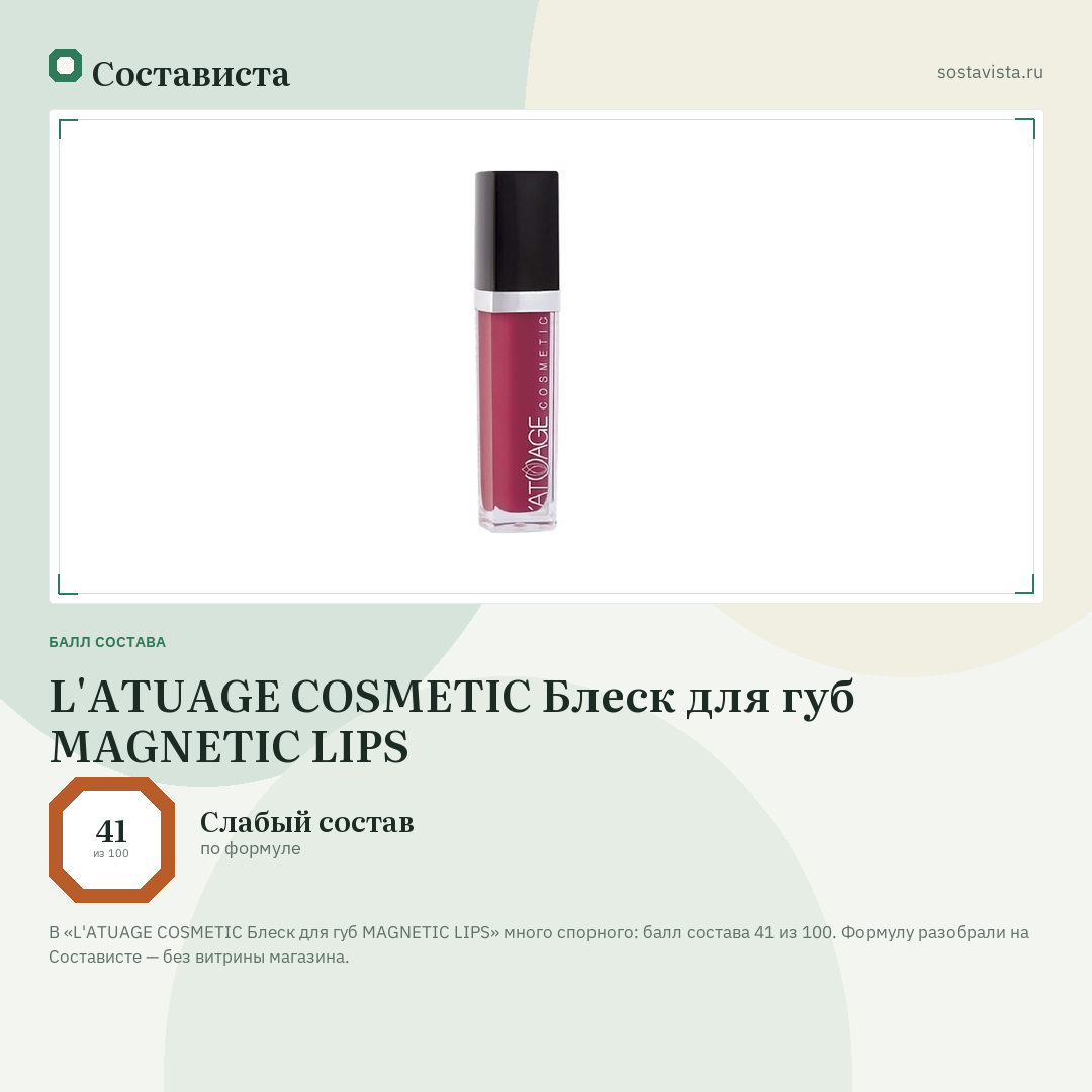 L'ATUAGE COSMETIC Блеск для губ MAGNETIC LIPS: балл состава 41 из 100 — Состависта