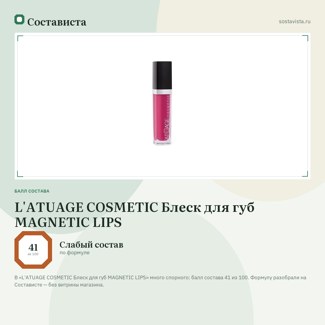 L'ATUAGE COSMETIC Блеск для губ MAGNETIC LIPS: балл состава 41 из 100 — Состависта