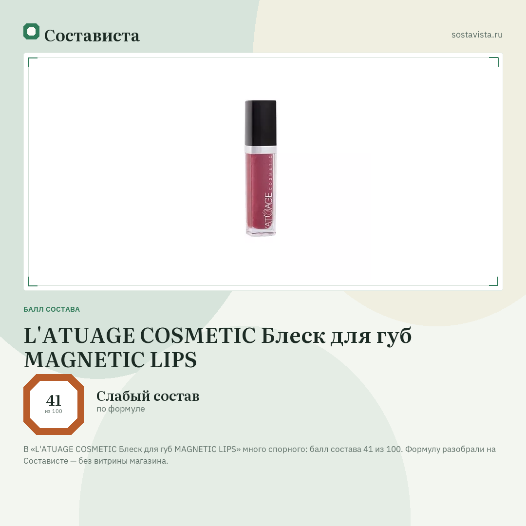 L'ATUAGE COSMETIC Блеск для губ MAGNETIC LIPS: балл состава 41 из 100 — Состависта