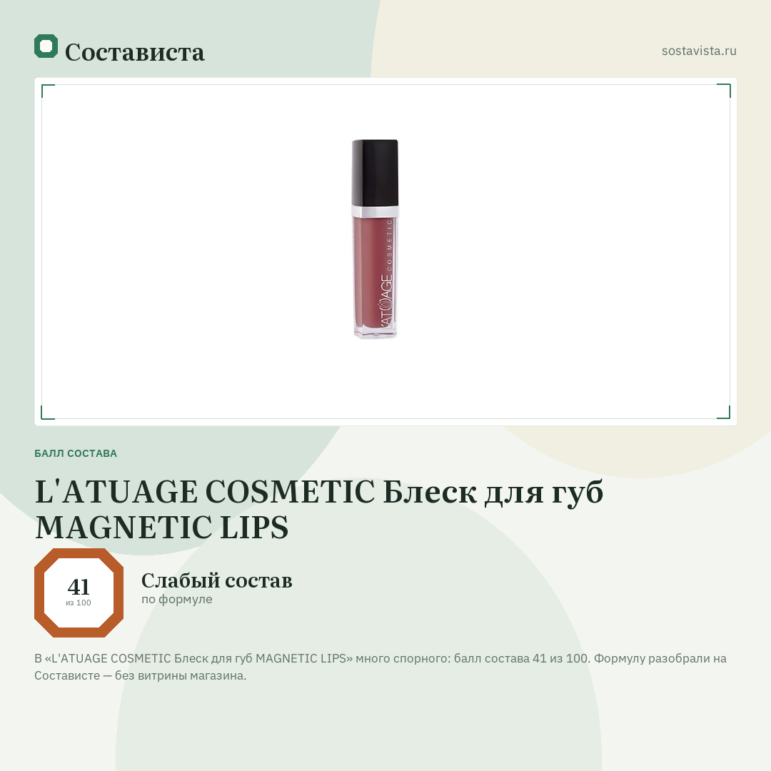 L'ATUAGE COSMETIC Блеск для губ MAGNETIC LIPS: балл состава 41 из 100 — Состависта