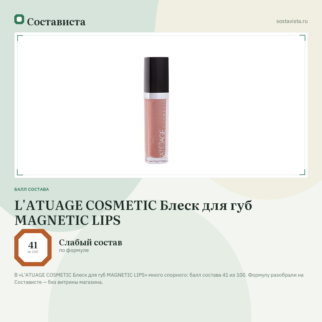 L'ATUAGE COSMETIC Блеск для губ MAGNETIC LIPS: балл состава 41 из 100 — Состависта