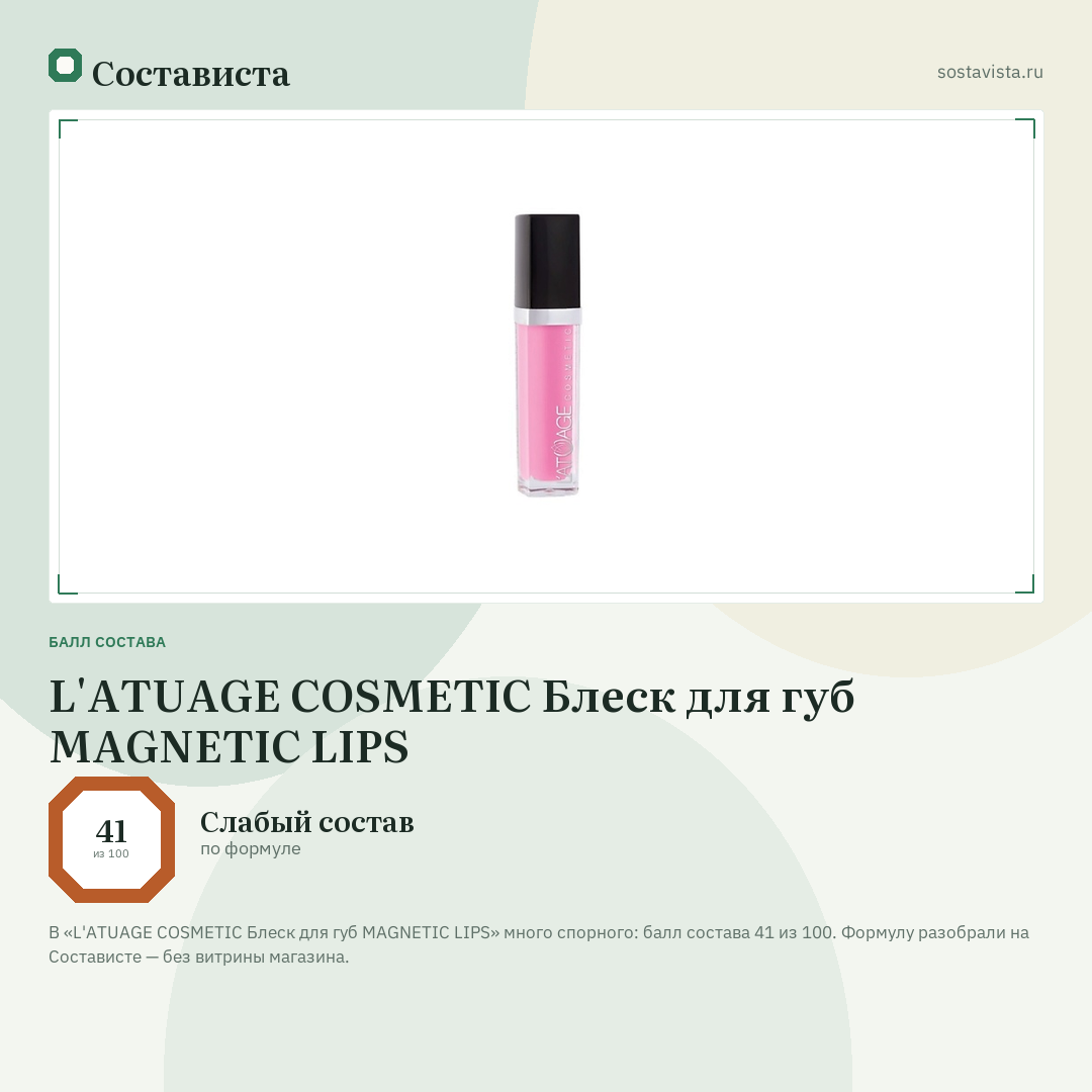 L'ATUAGE COSMETIC Блеск для губ MAGNETIC LIPS: балл состава 41 из 100 — Состависта