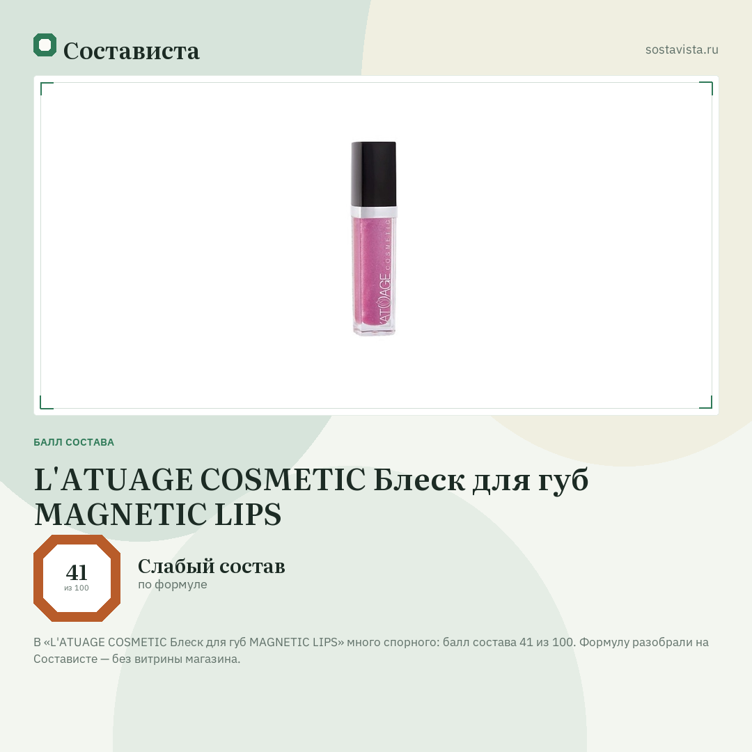 L'ATUAGE COSMETIC Блеск для губ MAGNETIC LIPS: балл состава 41 из 100 — Состависта