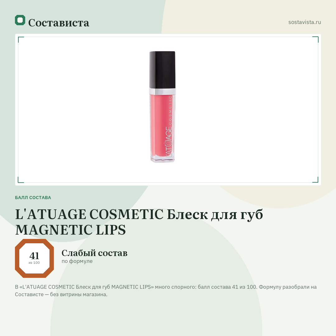 L'ATUAGE COSMETIC Блеск для губ MAGNETIC LIPS: балл состава 41 из 100 — Состависта