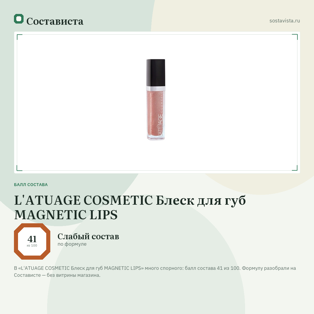 L'ATUAGE COSMETIC Блеск для губ MAGNETIC LIPS: балл состава 41 из 100 — Состависта