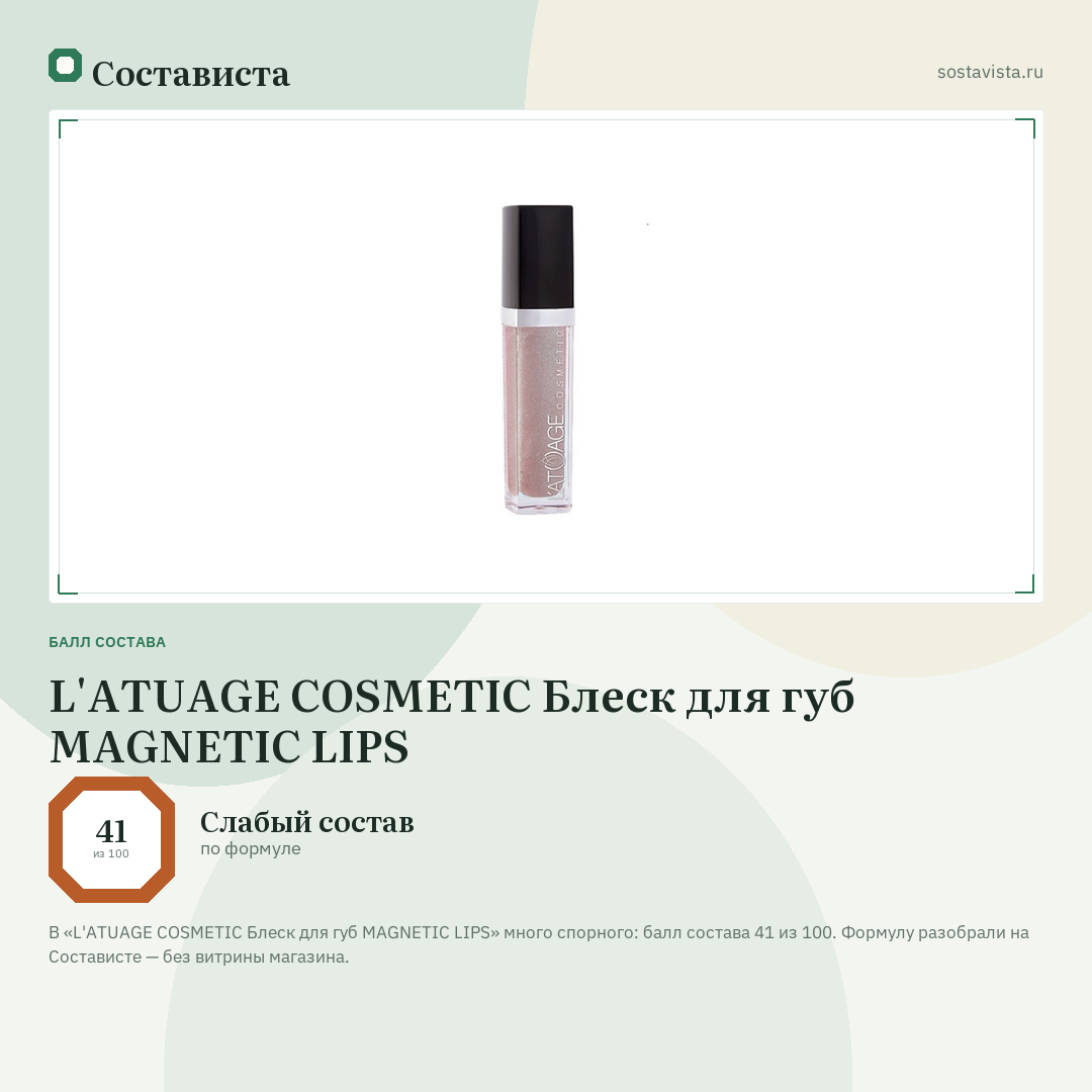 L'ATUAGE COSMETIC Блеск для губ MAGNETIC LIPS: балл состава 41 из 100 — Состависта